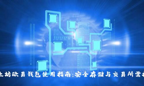 以太坊欧易钱包使用指南：安全存储与交易所需技巧