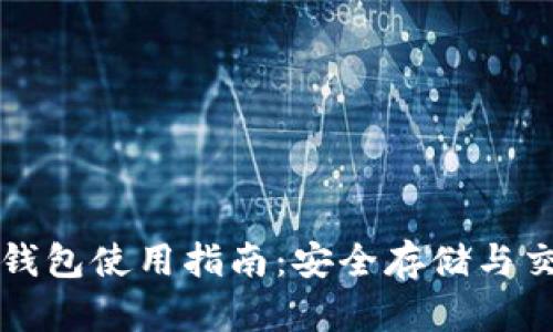 以太坊欧易钱包使用指南：安全存储与交易所需技巧
