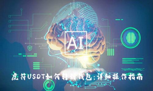 虎符USDT如何转到钱包：详细操作指南
