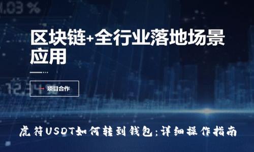 虎符USDT如何转到钱包：详细操作指南